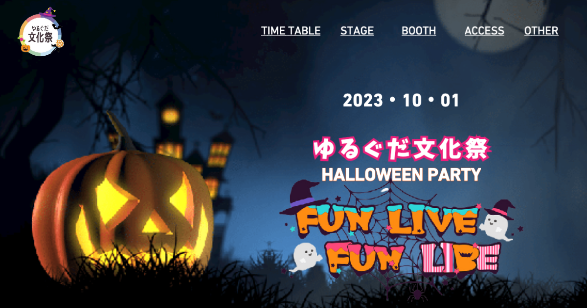 ゆるぐだ文化祭7th HALLOWEEN PARTY